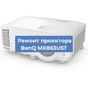 Замена проектора BenQ MX863UST в Перми